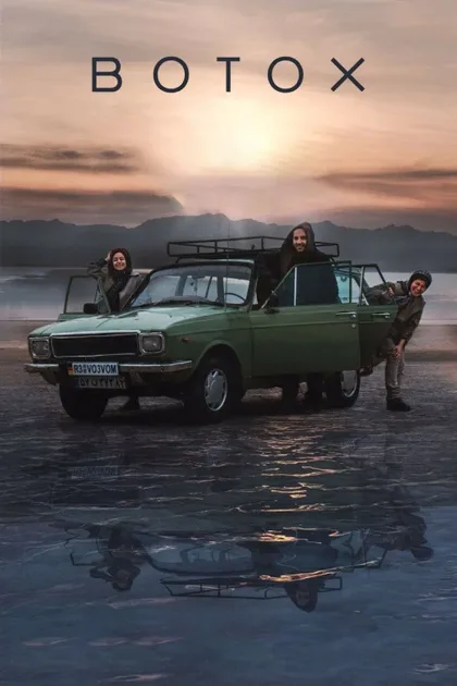 Фильм Ботокс (2020)