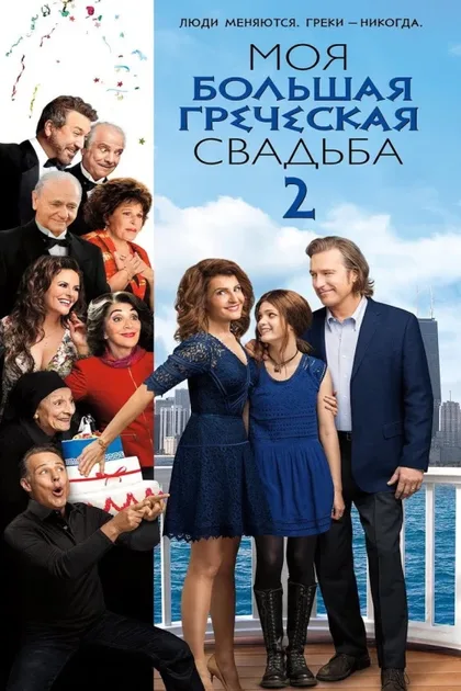 Фильм Моя большая греческая свадьба 2 (2016)