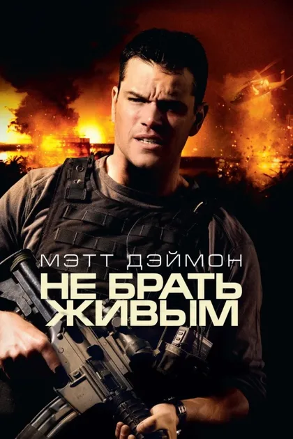 Фильм Не брать живым (2009)