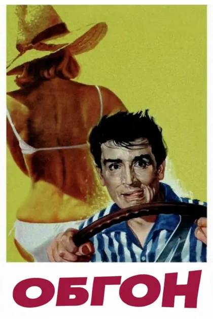 Фильм Обгон (1962)