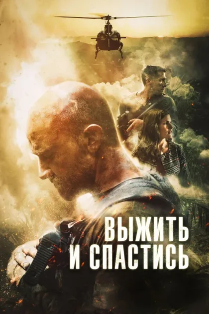 Фильм Выжить и спастись (2019)