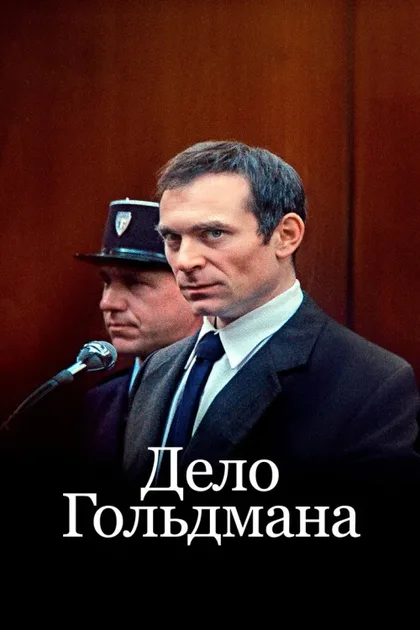 Фильм Дело Гольдмана (2023)