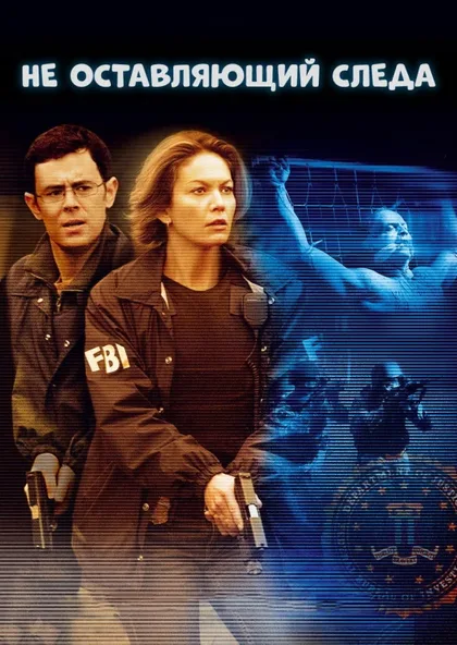 Фильм Не оставляющий следа (2008)