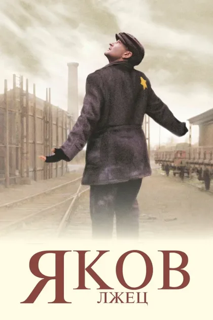 Фильм Яков лжец (1999)