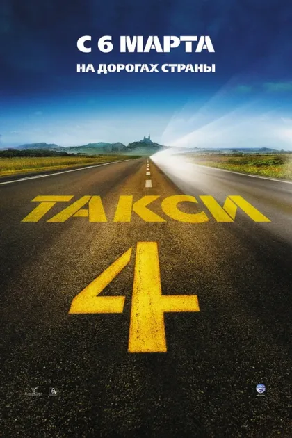 Фильм Такси 4 (2007)
