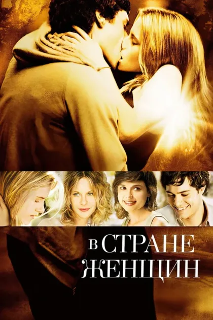 Фильм В стране женщин (2006)