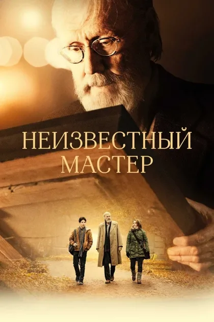Фильм Неизвестный мастер (2018)