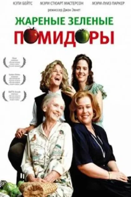 Фильм Жареные зеленые помидоры (1991)