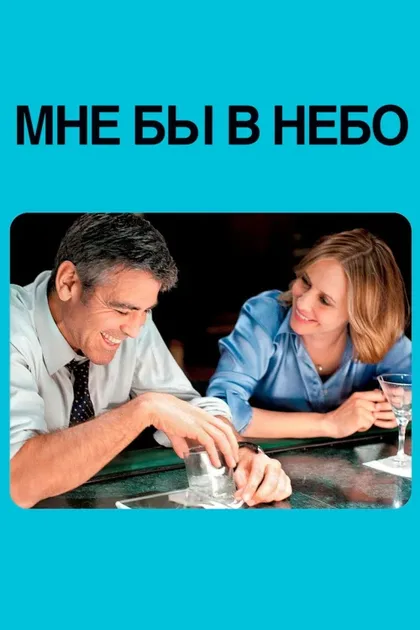 Фильм Мне бы в небо (2009)