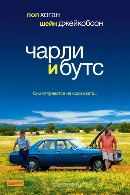 Фильм Чарли и Бутс (2009)