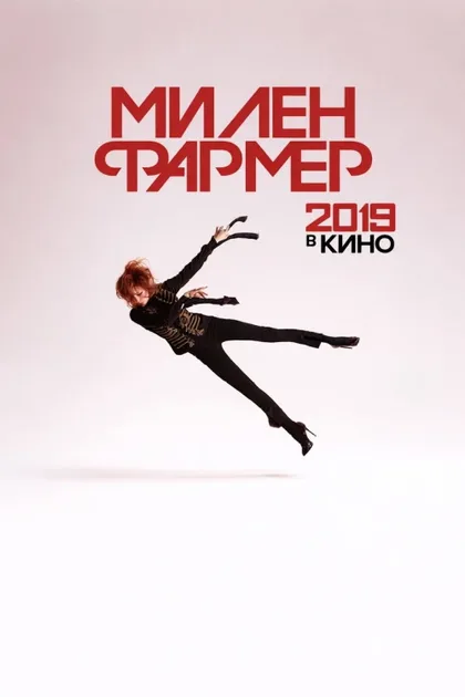 Фильм Милен Фармер 2019 - в кино (2019)