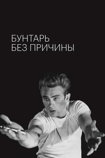 Бунтарь без причины
