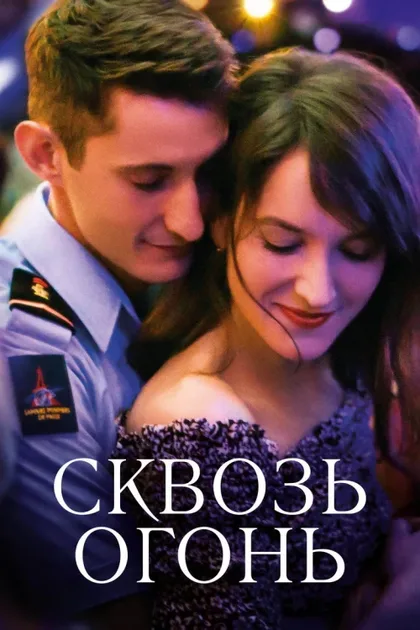 Фильм Спасти или погибнуть (2018)