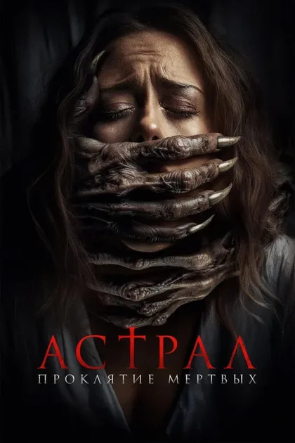 Фильм Астрал. Проклятие мёртвых (2024)