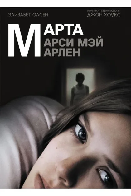 Фильм Марта, Марси Мэй, Марлен (2011)
