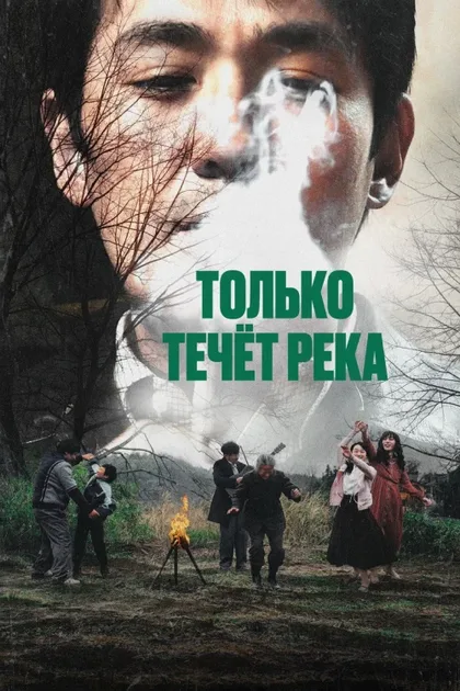 Фильм Только течёт река (2023)