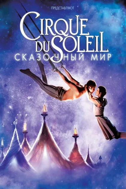 Фильм Cirque du Soleil: Сказочный мир (2012)