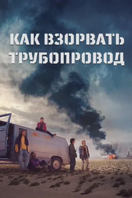 Фильм Как взорвать трубопровод (2022)