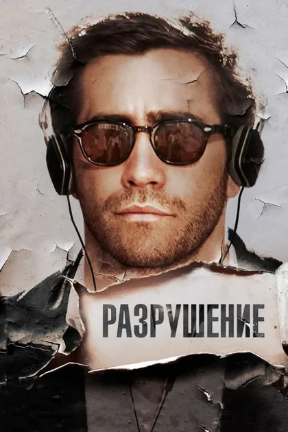 Фильм Разрушение (2015)
