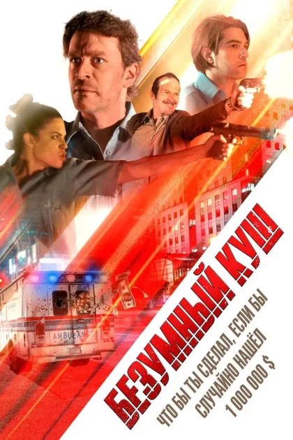 Фильм Безумный куш (2018)