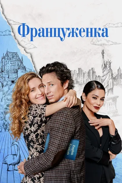 Фильм Француженка (2024)
