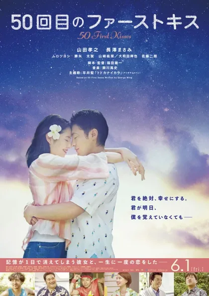 Фильм 50 первых поцелуев (2018)