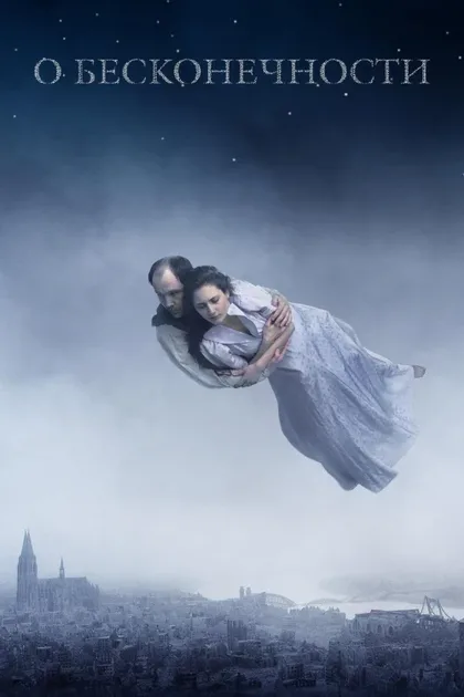 Фильм О бесконечности (2019)