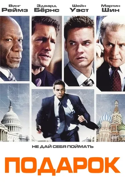 Фильм Подарок (2008)