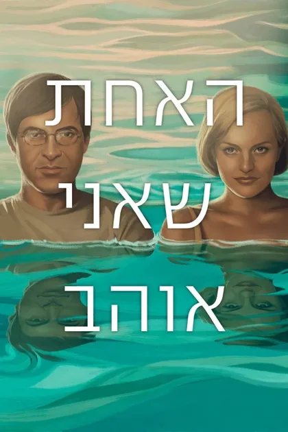 Фильм Возлюбленные (2014)