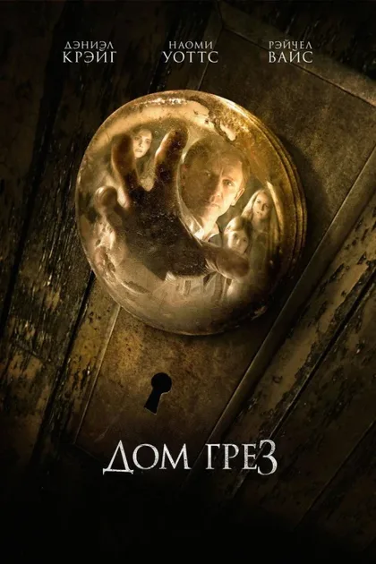 Фильм Дом грёз (2011)