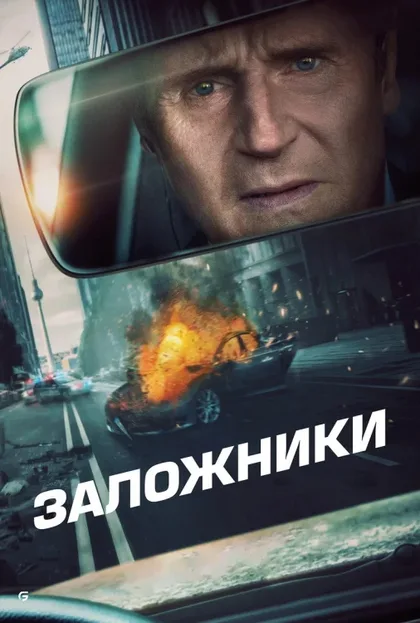 Фильм Заложники (2023)