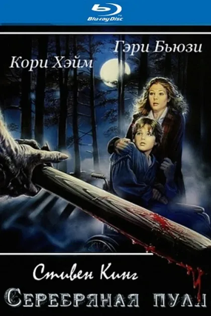 Фильм Серебряная пуля (1985)