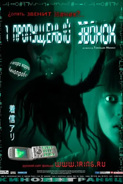 Фильм Один пропущенный звонок (2003)