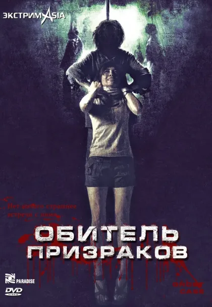 Фильм Обитель призраков (2006)