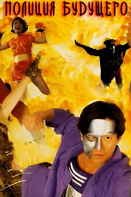 Фильм Полиция будущего (1993)