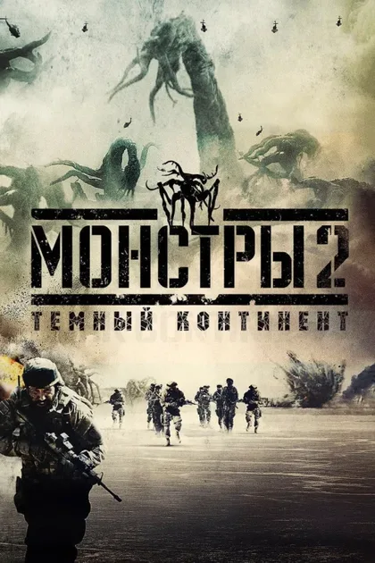 Монстры 2: Тёмный континент