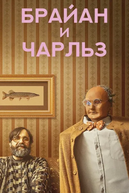 Фильм Брайан и Чарльз (2021)