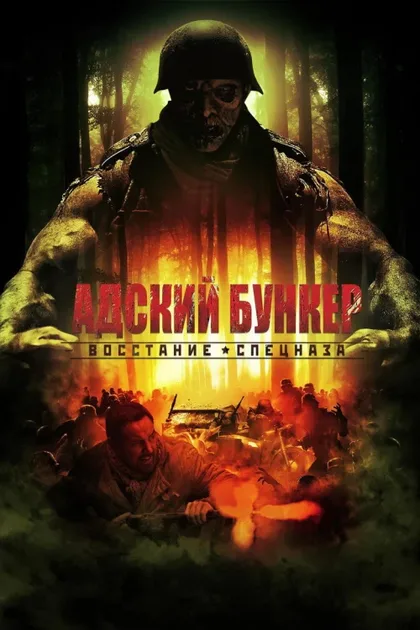Фильм Адский бункер: Восстание спецназа (2013)