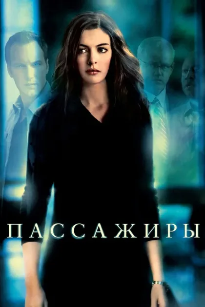 Пассажиры