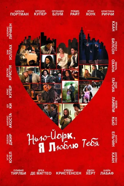 Фильм Нью-Йорк, я люблю тебя (2008)