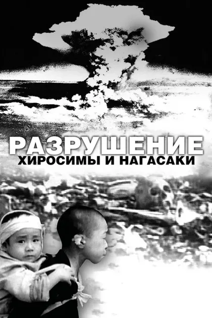 Фильм Разрушение Хиросимы и Нагасаки (2007)