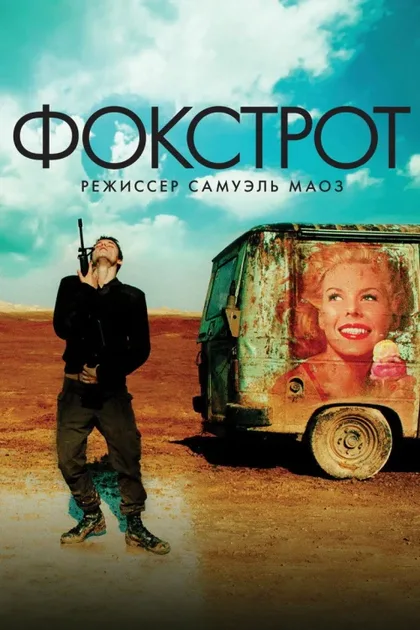 Фильм Фокстрот (2017)