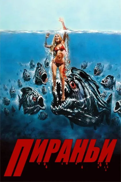 Фильм Пираньи (1978)