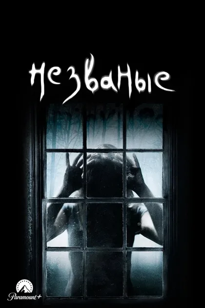 Фильм Незваные (2008)