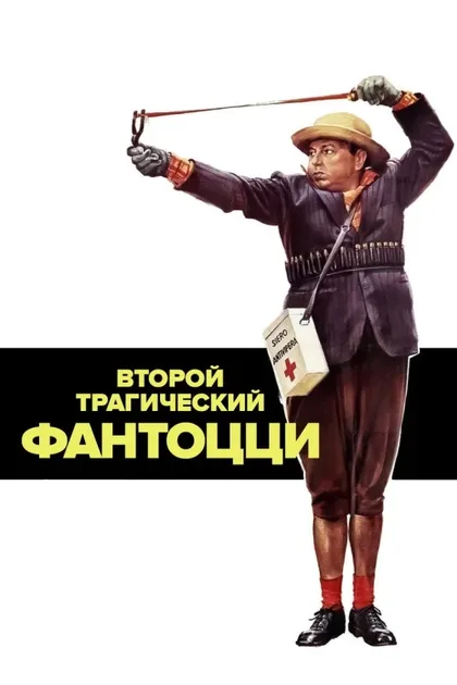 Фильм Второй трагический Фантоцци (1976)