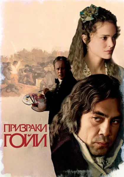 Фильм Призраки Гойи (2006)