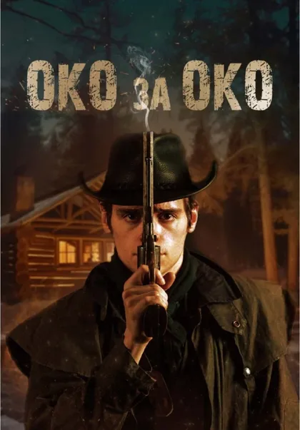 Фильм Око за око (2023)