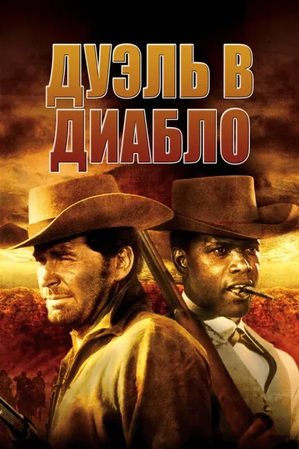 Фильм Дуэль в Диабло (1966)