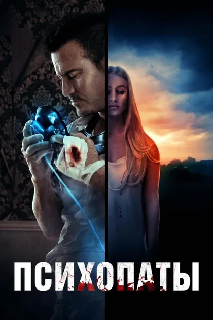 Фильм Психопаты (2020)