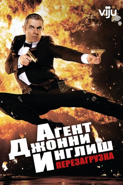 Фильм Агент Джонни Инглиш: Перезагрузка (2011)